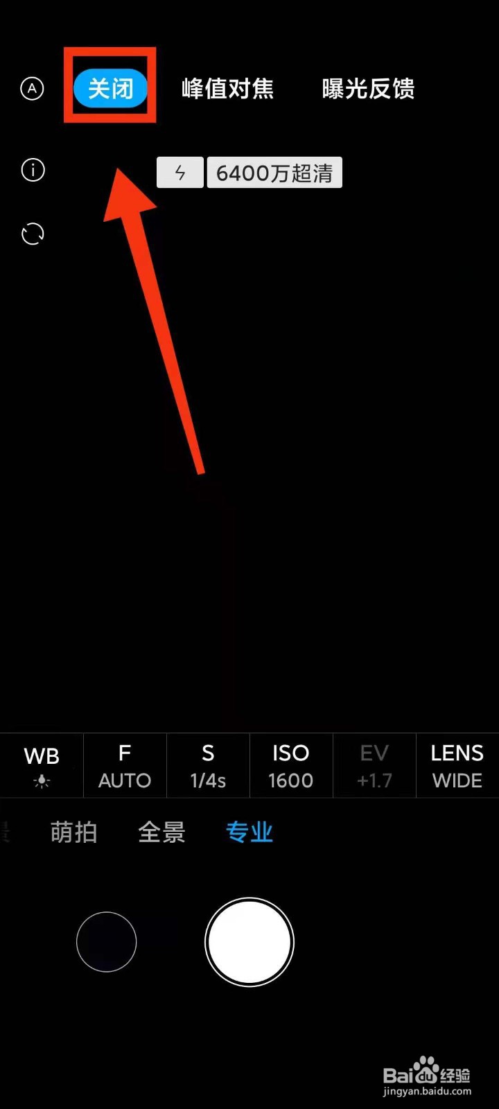 小米手机怎样关闭相机专业模式下的“峰值对焦”