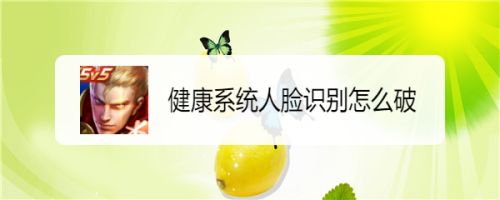 健康系统人脸识别怎么破