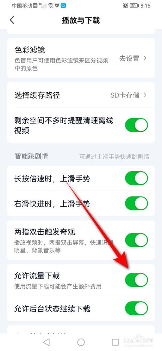 爱奇艺怎么设置是否允许流量下载