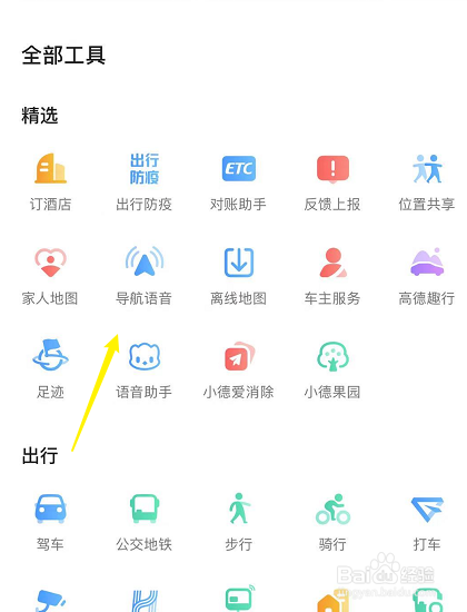 高德地图怎么更换语音包