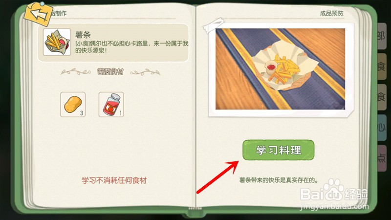 小森生活怎么学习薯条料理