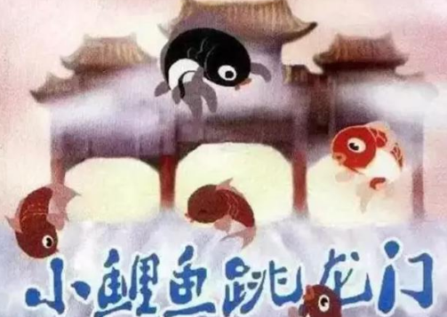 小鲤鱼跳龙门配什么音乐