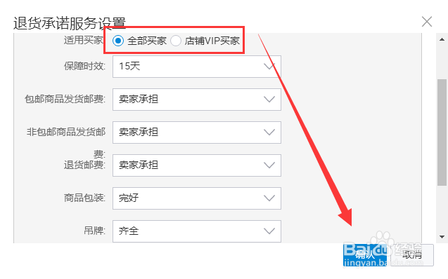 淘宝集市商家C店如何设置和加入7+15天退货承诺