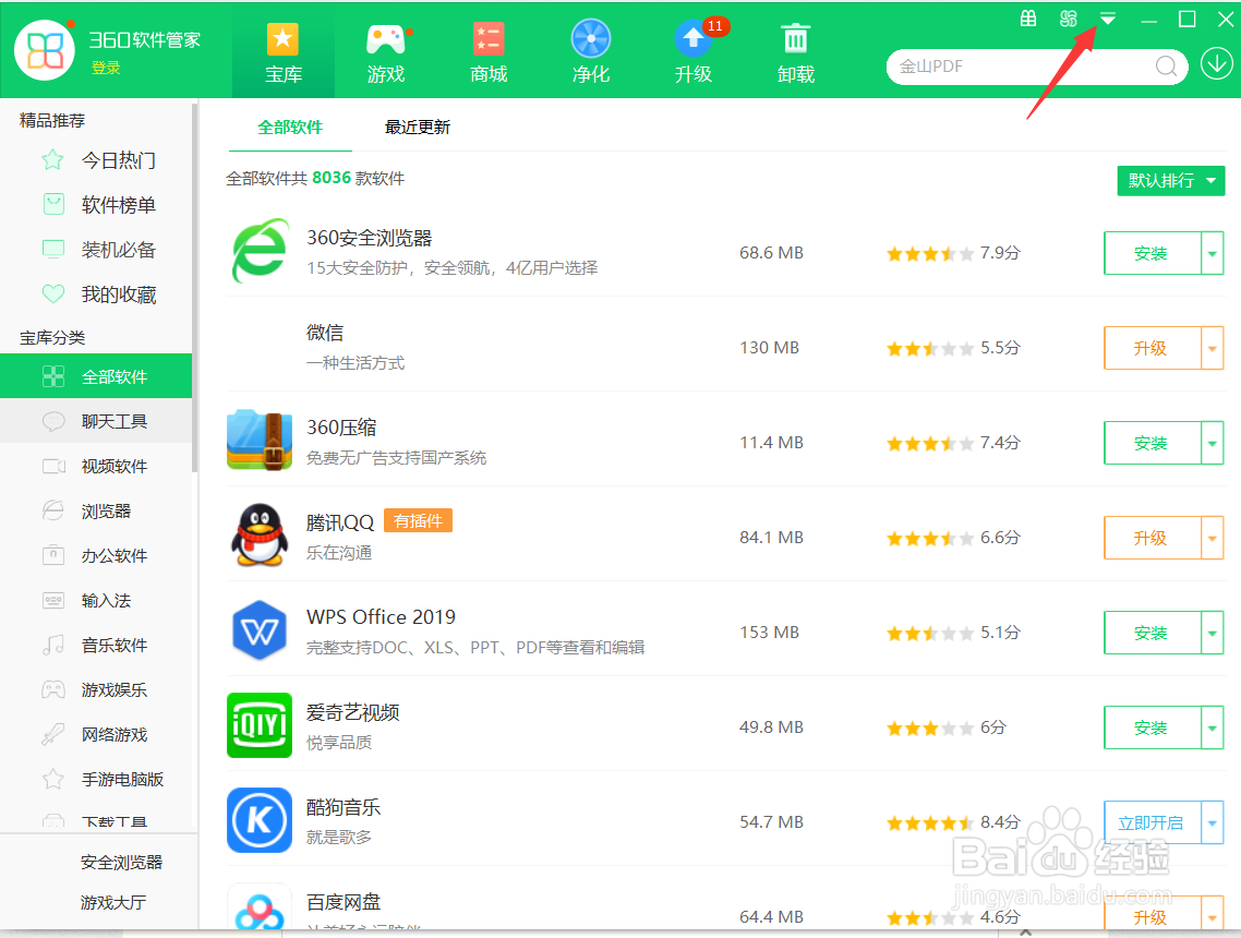 360软件管家怎么关闭智能升级提醒功能