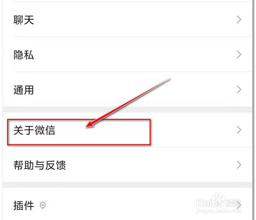 在手机上如何查看微信的版本号