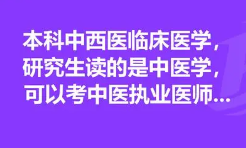 本科中医学研究生中西医临床(专硕),能否考中西医执业医