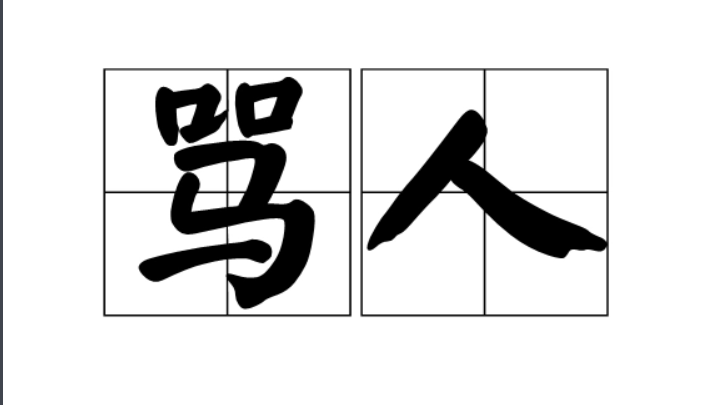 狗与狗见面不闻就是舔人与人见面这句话是在骂人吗