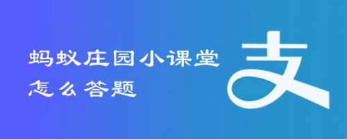 蚂蚁庄园小课堂怎么答题
