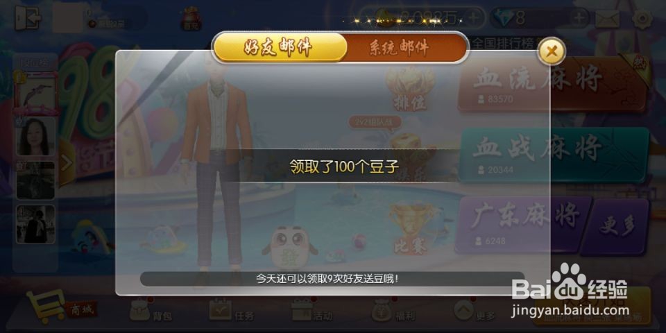 手机欢乐麻将怎么送好友豆