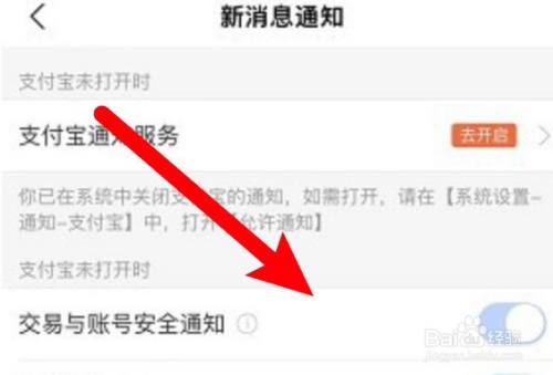 支付宝怎么关闭安全通知？