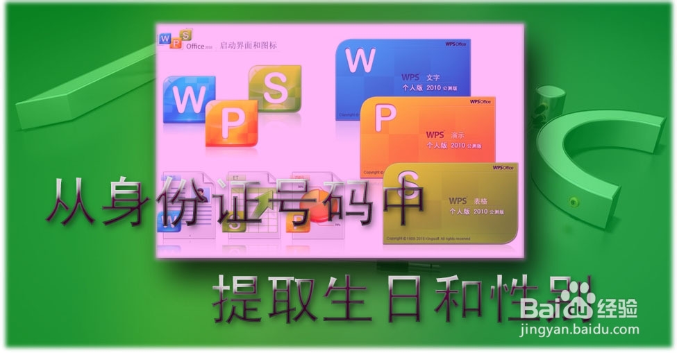 WPS技巧：[37]从身份证号码中提取生日和性别