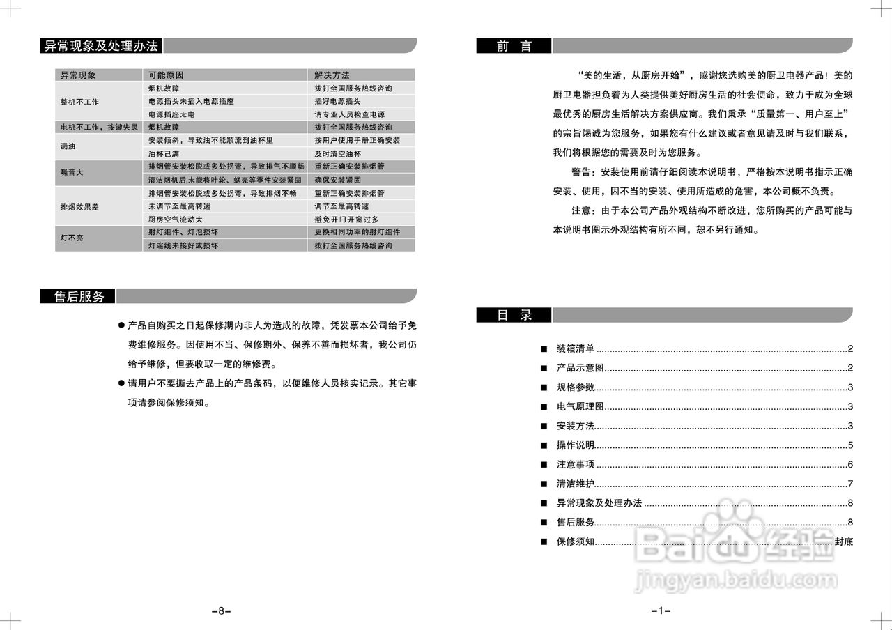 美的CXW-180-DS21吸油烟机使用说明书