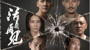 活着再见第二部谁是扎萨