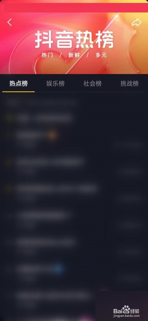 抖音怎么查看完整的抖音热榜?