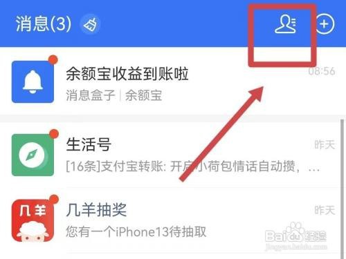 如何打开支付宝的通讯录