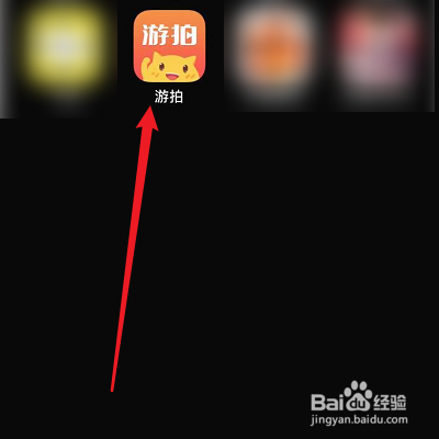 怎么查看游拍的使用协议?