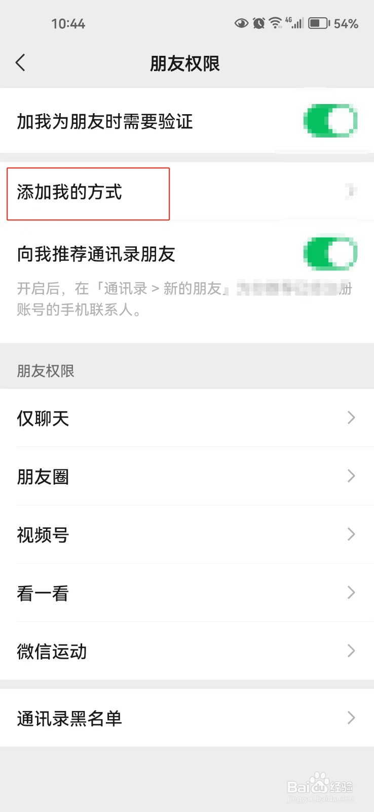 怎样设置不能通过二维码加我为微信好友