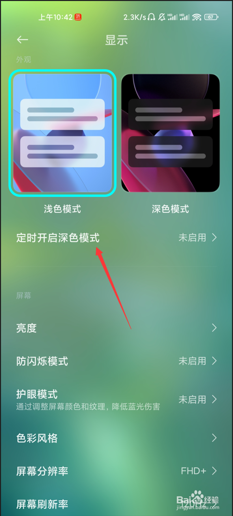 小米手机如何定时开启深色模式
