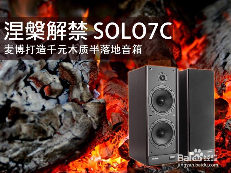 麦博SOLO7C音箱