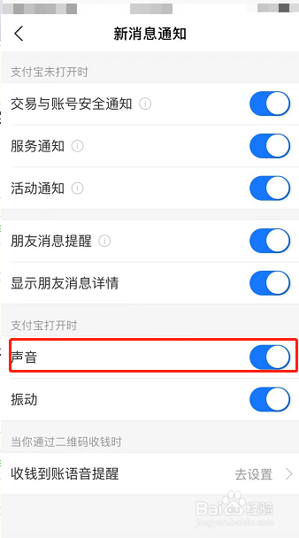 支付宝怎么开启支付宝打开时的通知声音