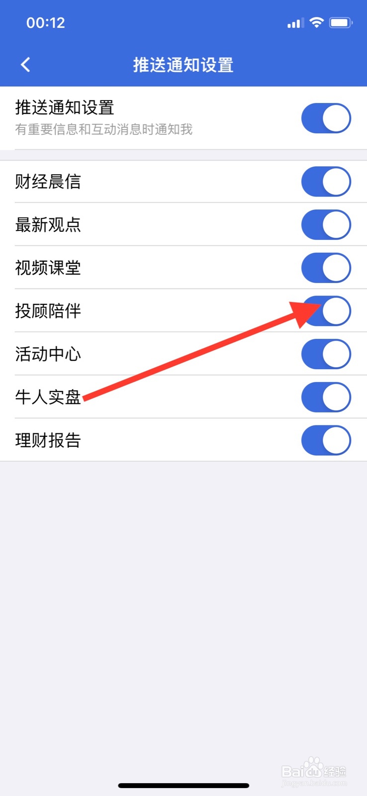 iPhone易方达e钱包软件关掉“投顾陪伴”通知