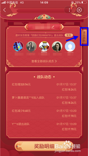 百度团圆红包怎么退出组队