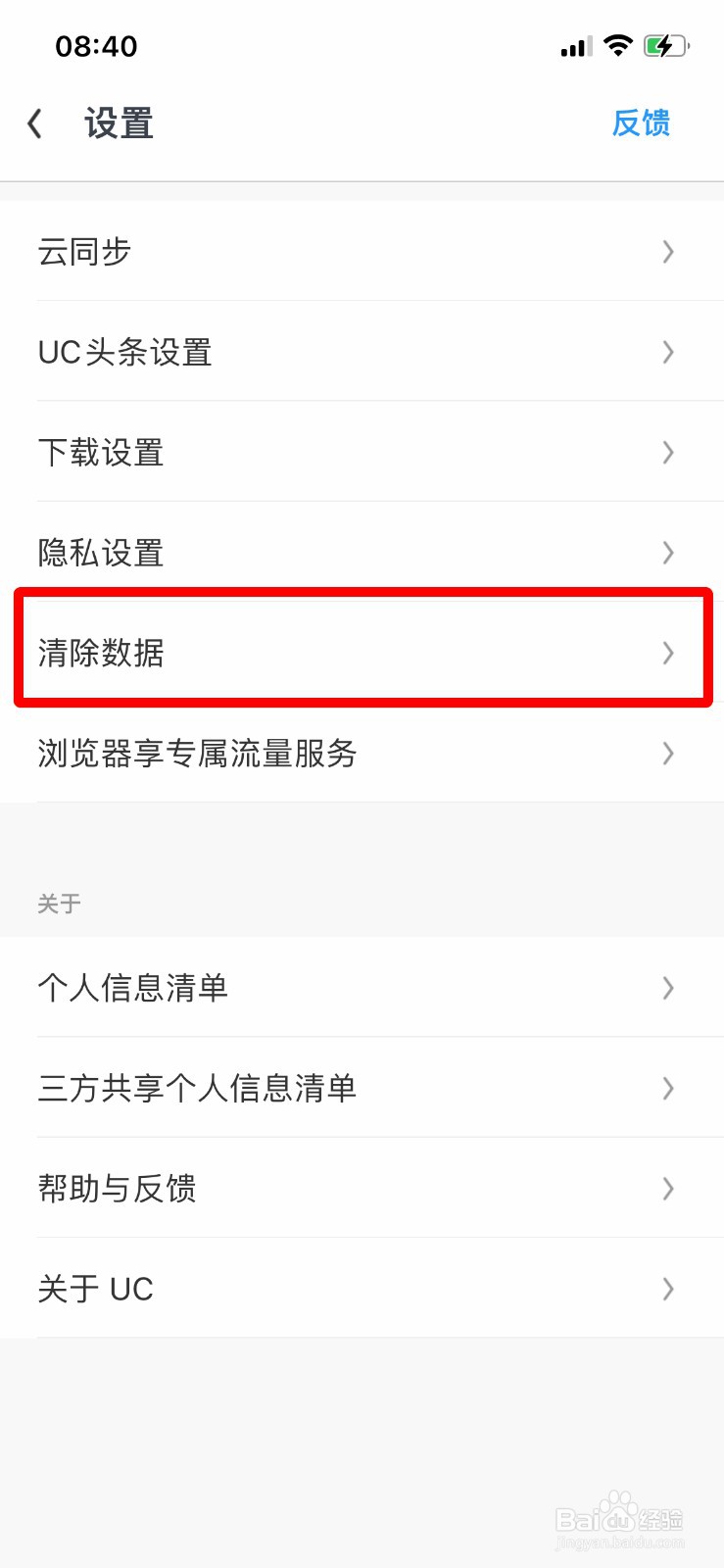 UC浏览器如何清除所有数据记录