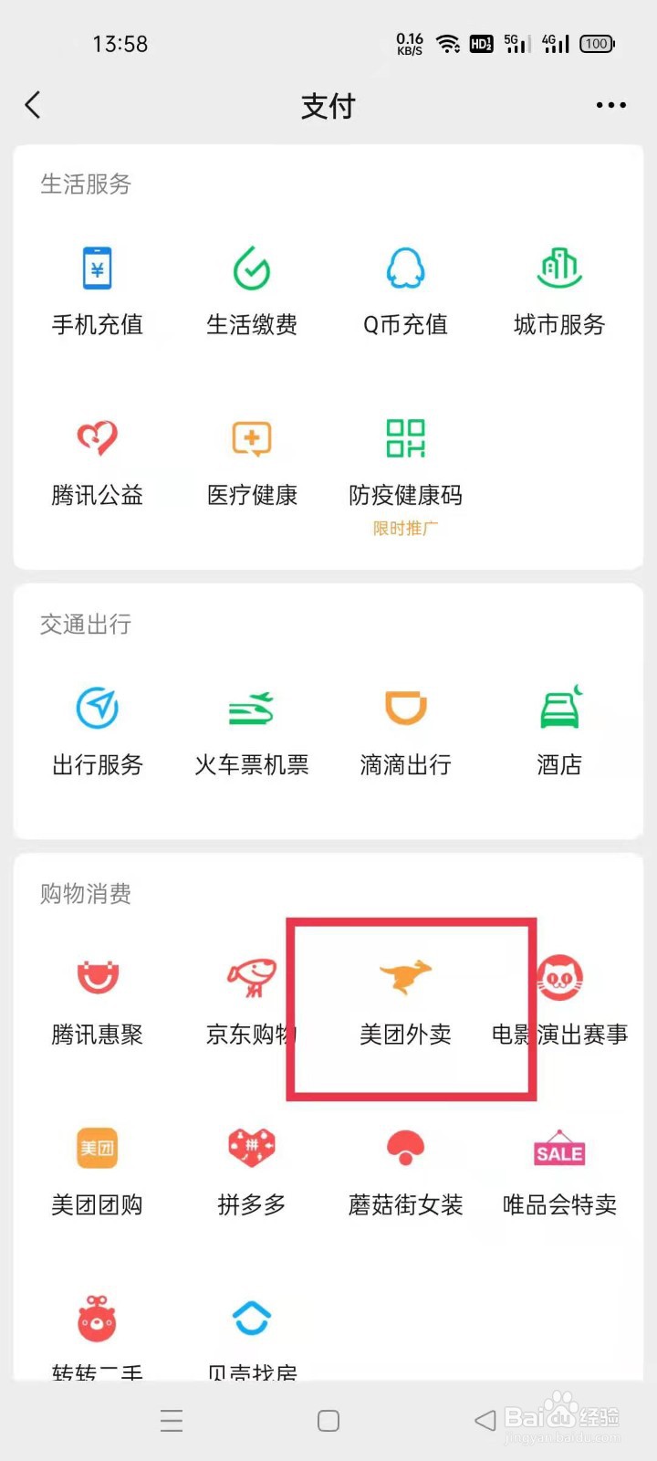 微信中如何使用美团外卖
