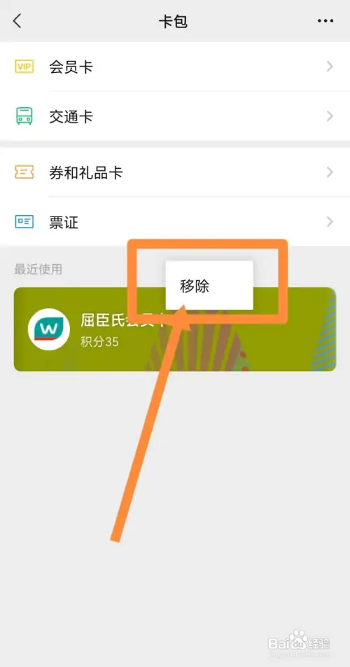 微信最近使用的会员卡记录在哪删除