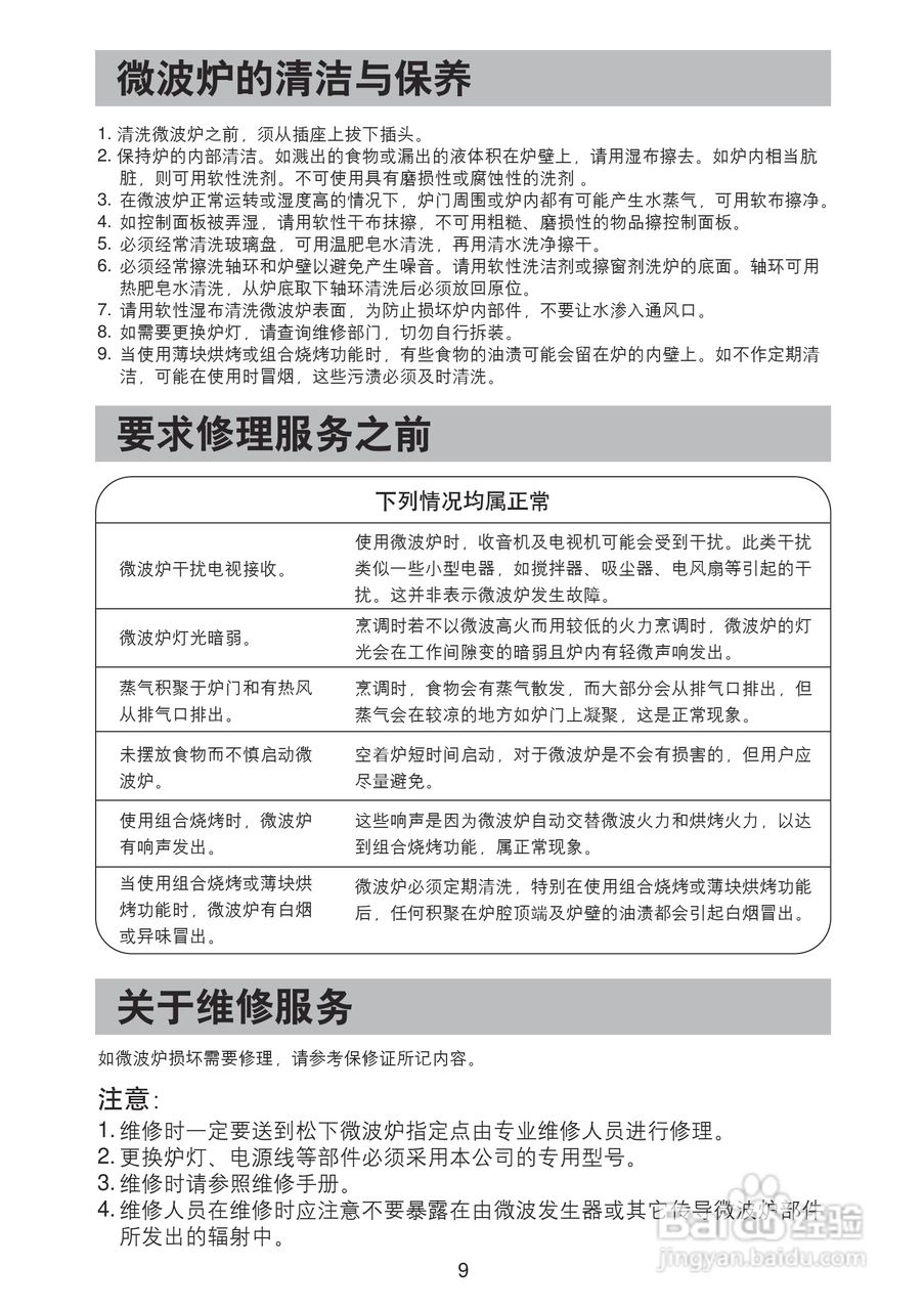 松下电器NN-GX30WFXPE微波炉使用说明