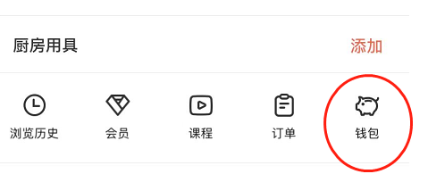 下厨房APP怎么充值厨币