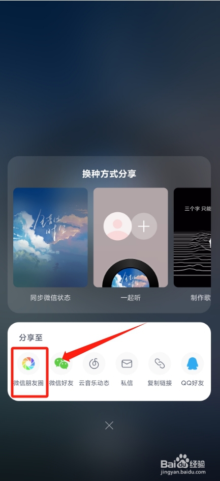 网易云怎样分享音乐到朋友圈
