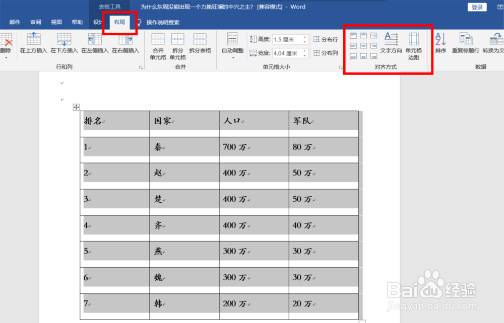 在word文档的表格中如何调整单元的对齐方式？