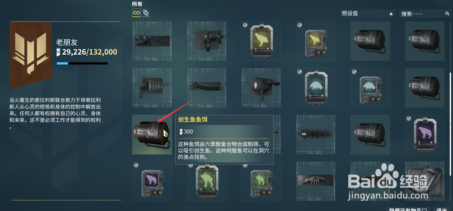 游戏星际战甲中的创生鱼鱼饵在什么地方获得
