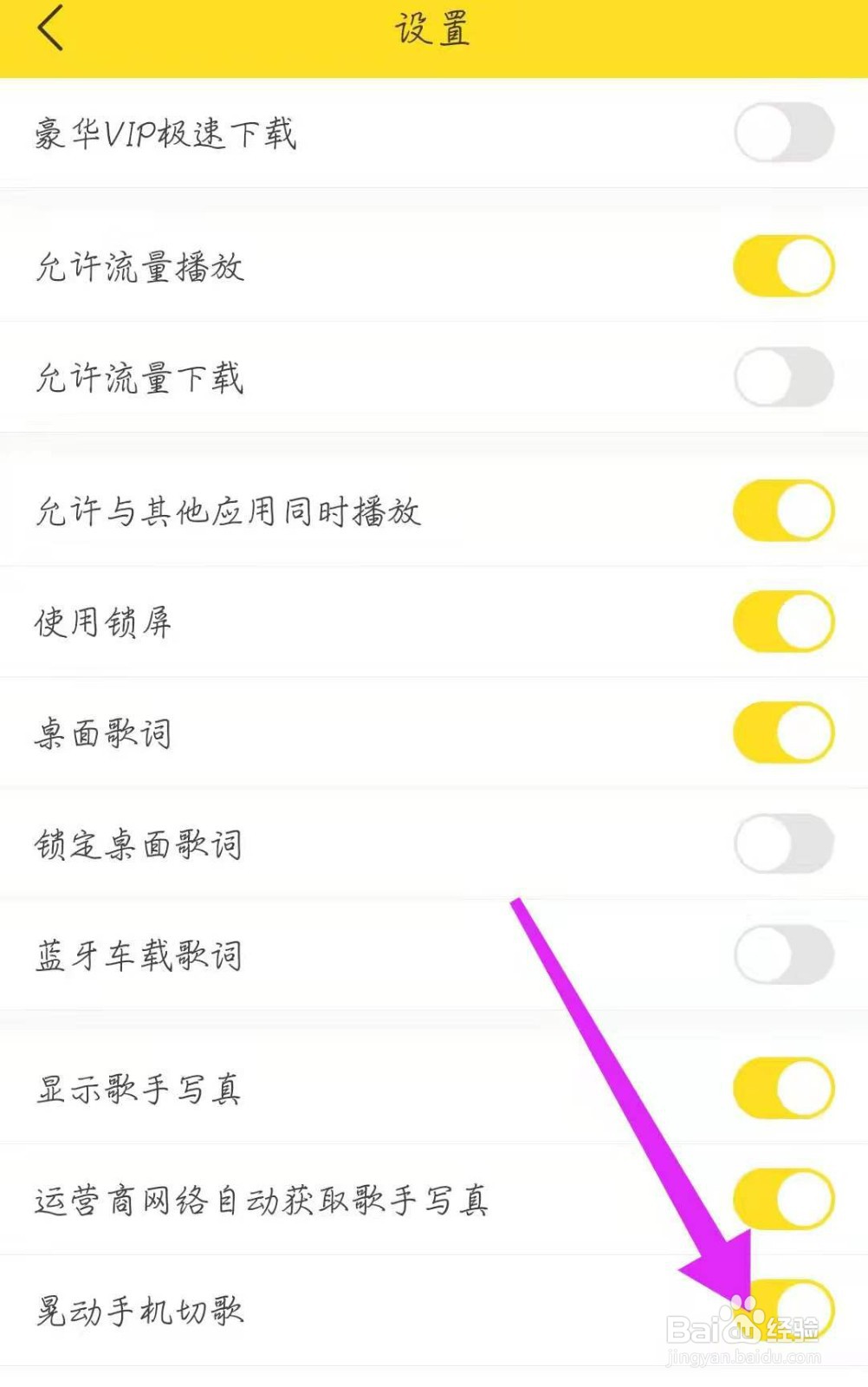酷我音乐怎么开启晃动手机切歌