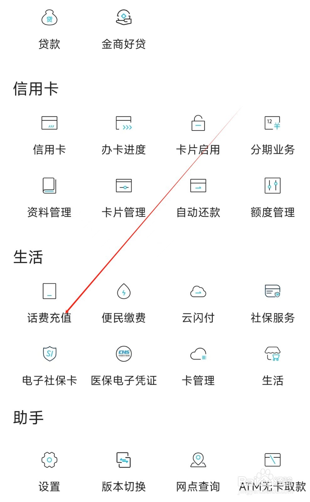 四川银行怎样找到话费充值