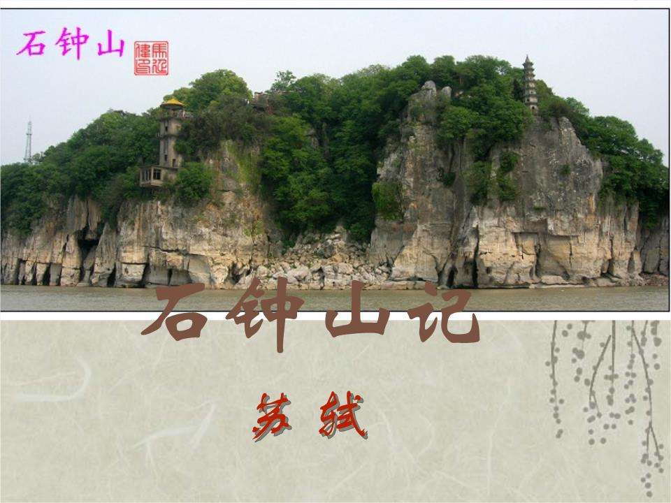 石钟山记主旨是什么