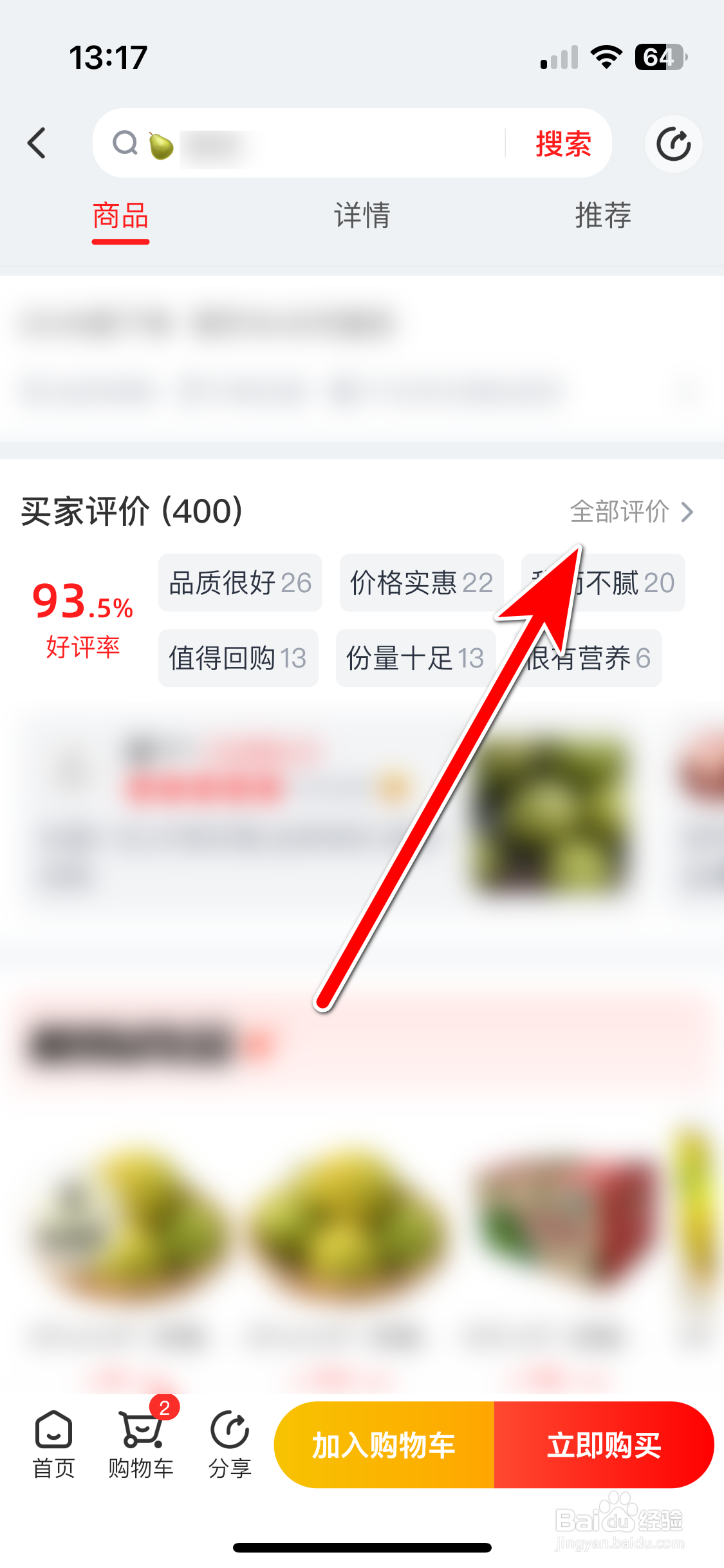 兴盛优选如何查看商品的全部用户评价
