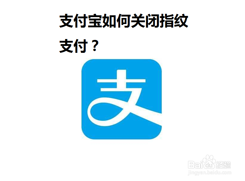 <b>支付宝如何关闭指纹支付</b>