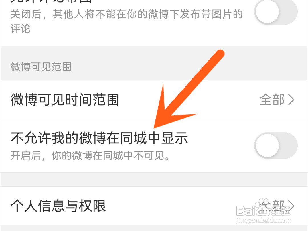 微博如何设置不在同城中显示