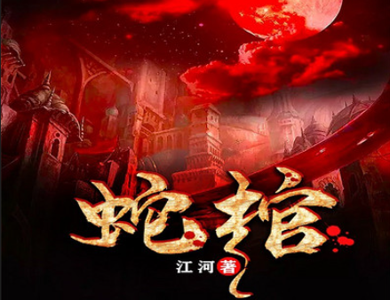 蛇棺张含珠的真实身份是什么