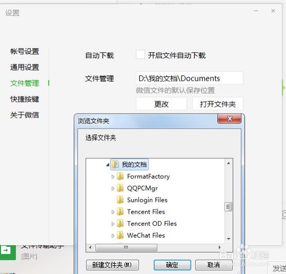 电脑版微信如何取消文件自动下载
