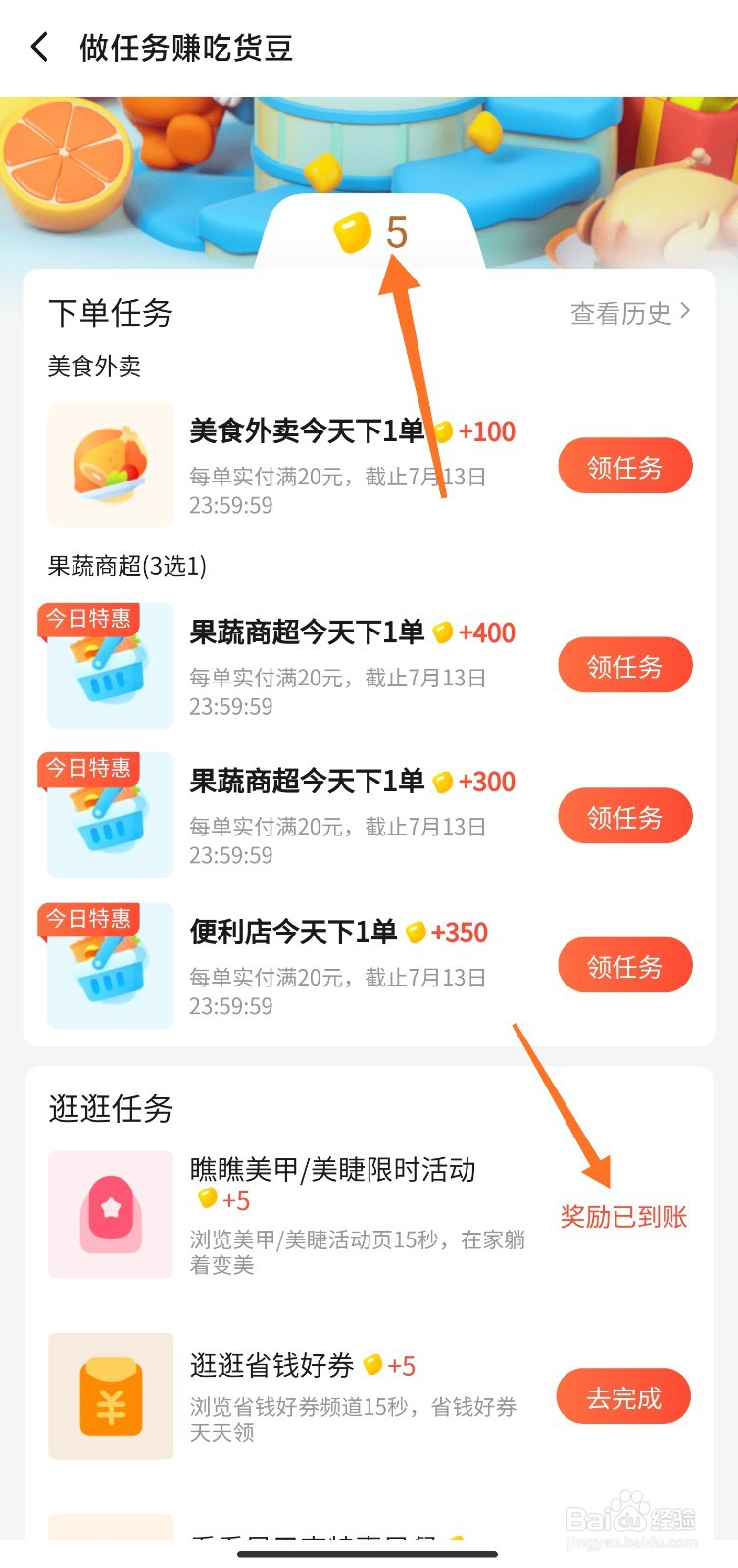 饿了么怎么赚吃货豆