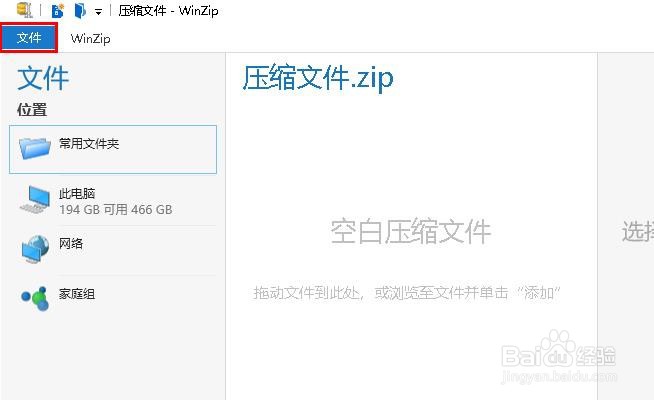 如何使用WinZip创建Zip文件