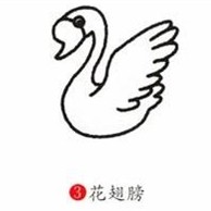 如何简笔画小天鹅