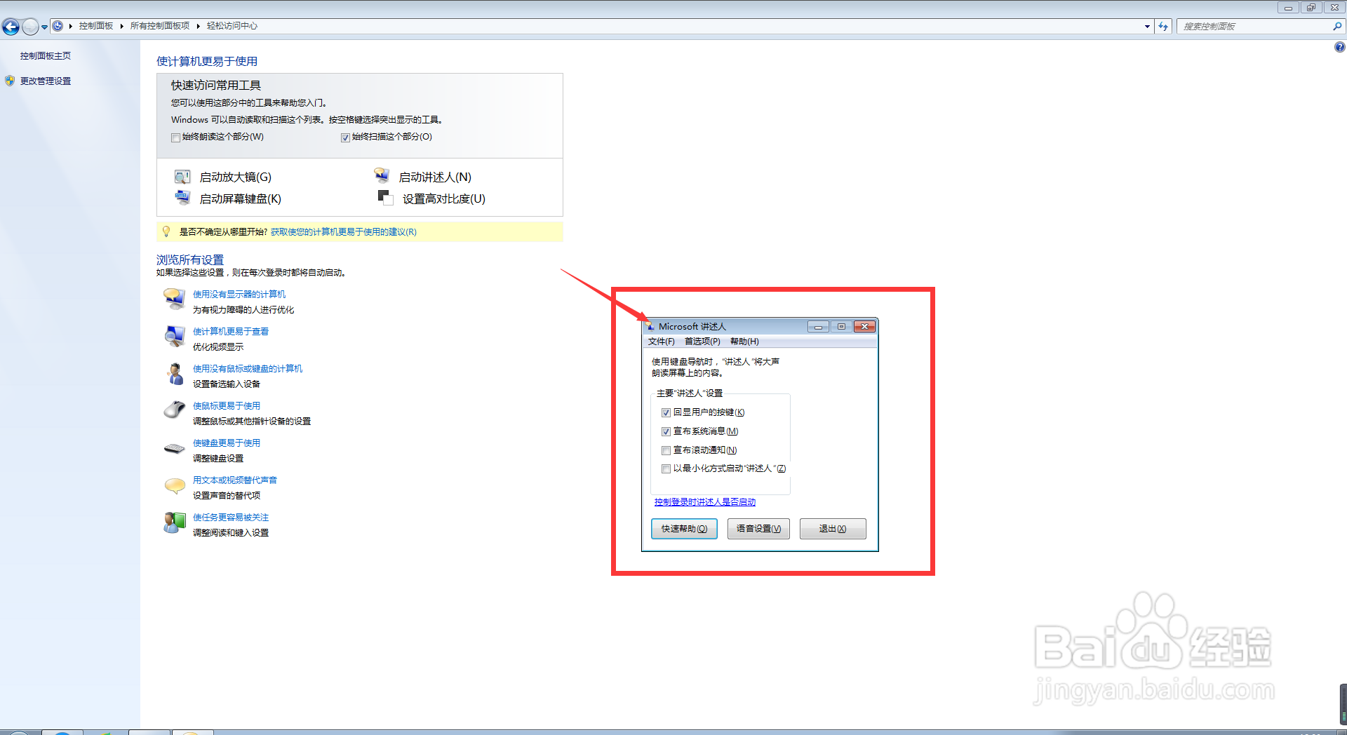 我们怎么在电脑中启动/退出讲述人的功能？