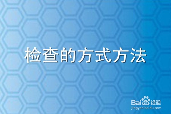 检查报告怎么写