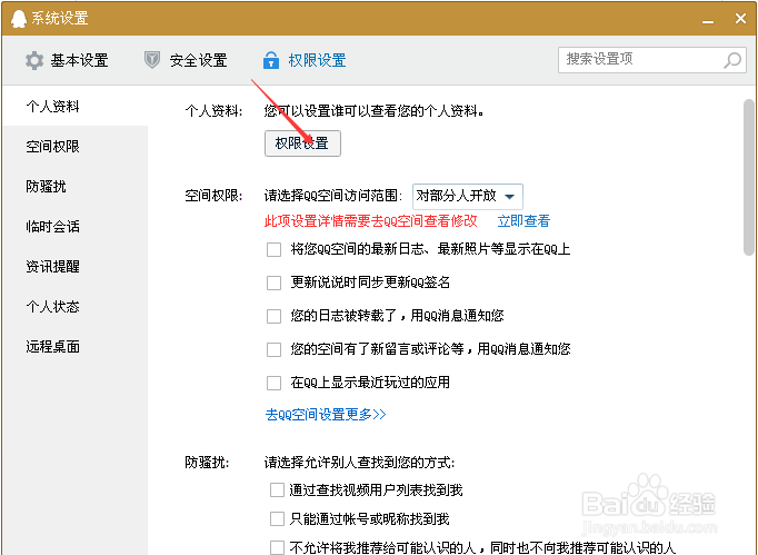 教你怎样设置QQ权限