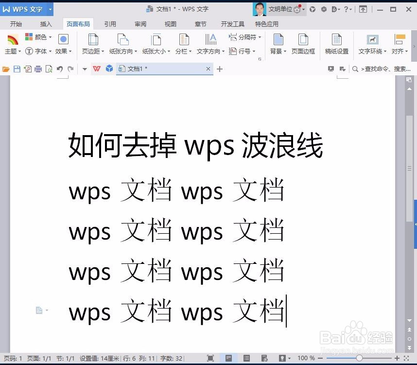 如何将wps文字中的红色波浪线去除