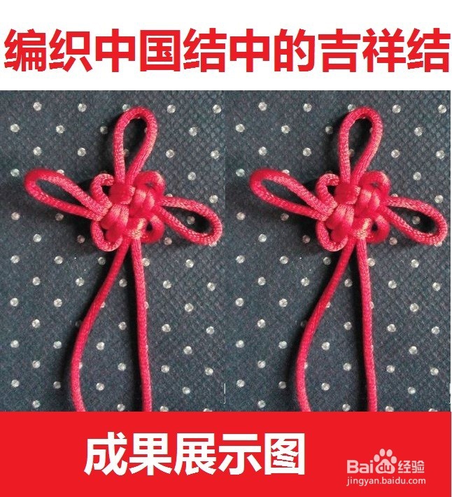 <b>中国吉祥结的编织方法</b>
